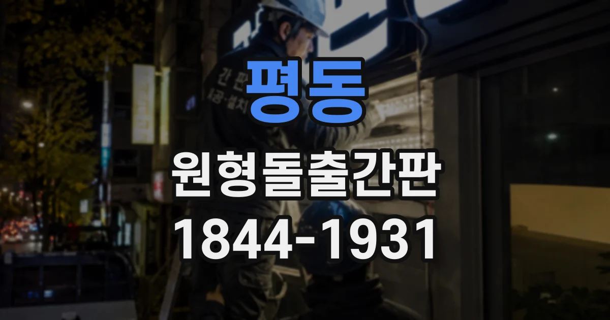 평동 원형돌출간판