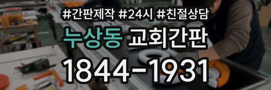누상동 교회간판 상담 전화 1844-1931