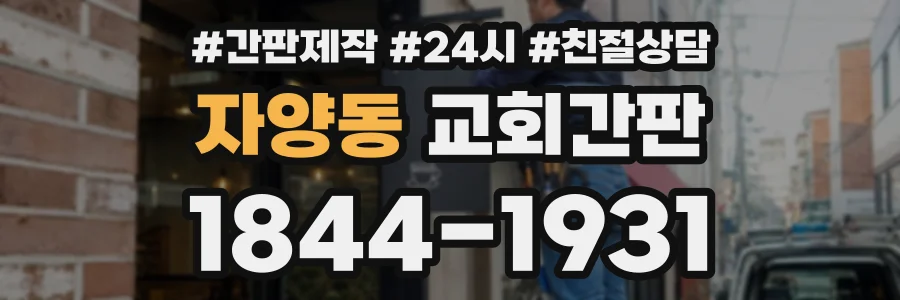 자양동 교회간판 상담 전화 1844-1931