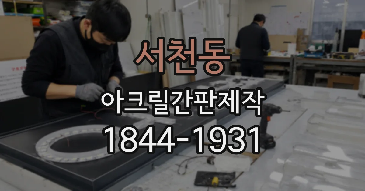 서천동 아크릴간판제작