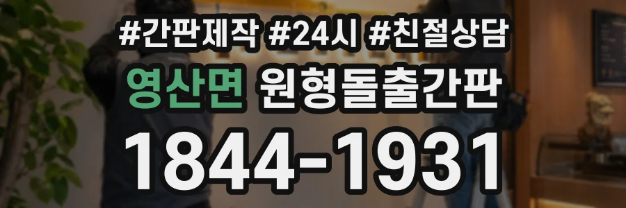 영산면 원형돌출간판 상담 전화 1844-1931