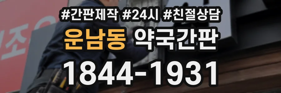 운남동 약국간판 상담 전화 1844-1931