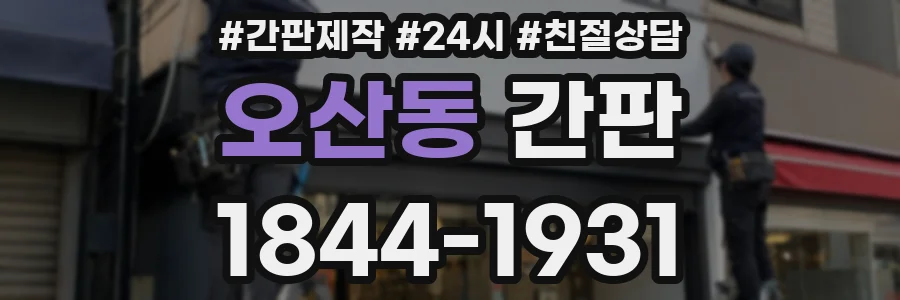 오산동 간판