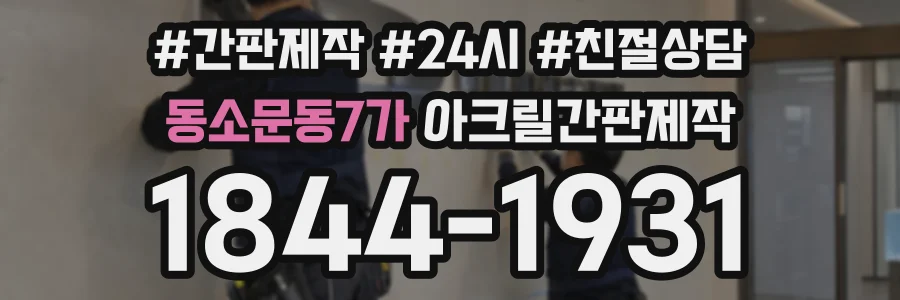 동소문동7가 아크릴간판제작 상담 전화 1844-1931