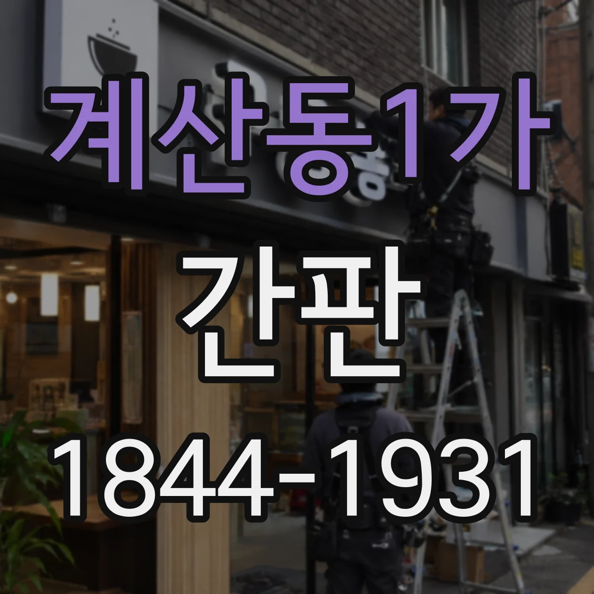 계산동1가 간판