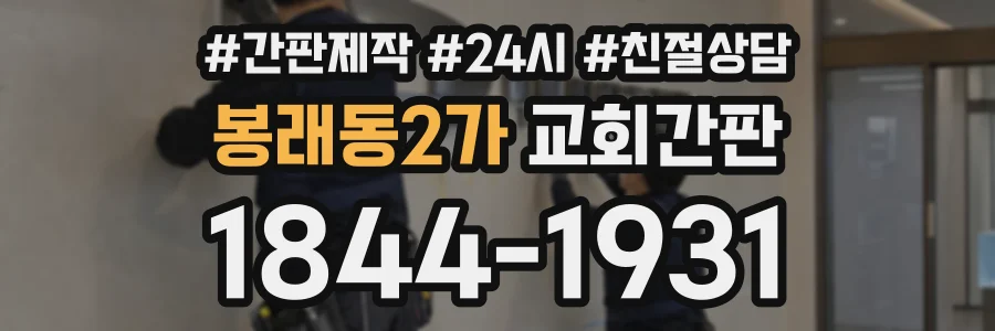 봉래동2가 교회간판 상담 전화 1844-1931