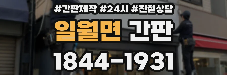 일월면 간판