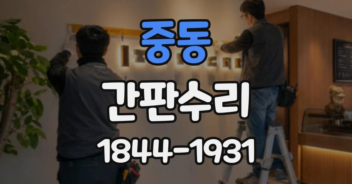 중동 간판수리
