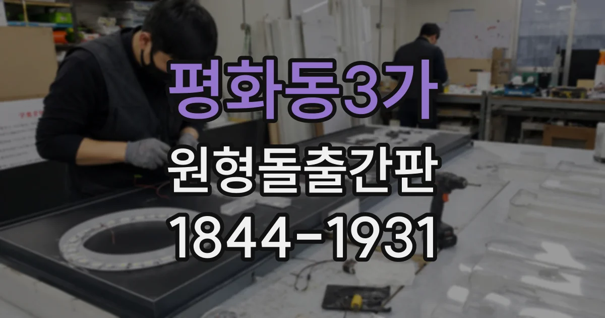 평화동3가 원형돌출간판