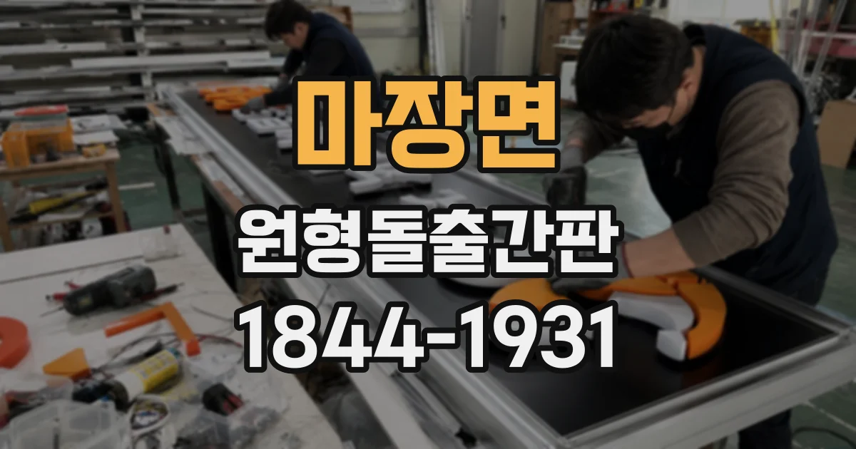 마장면 원형돌출간판