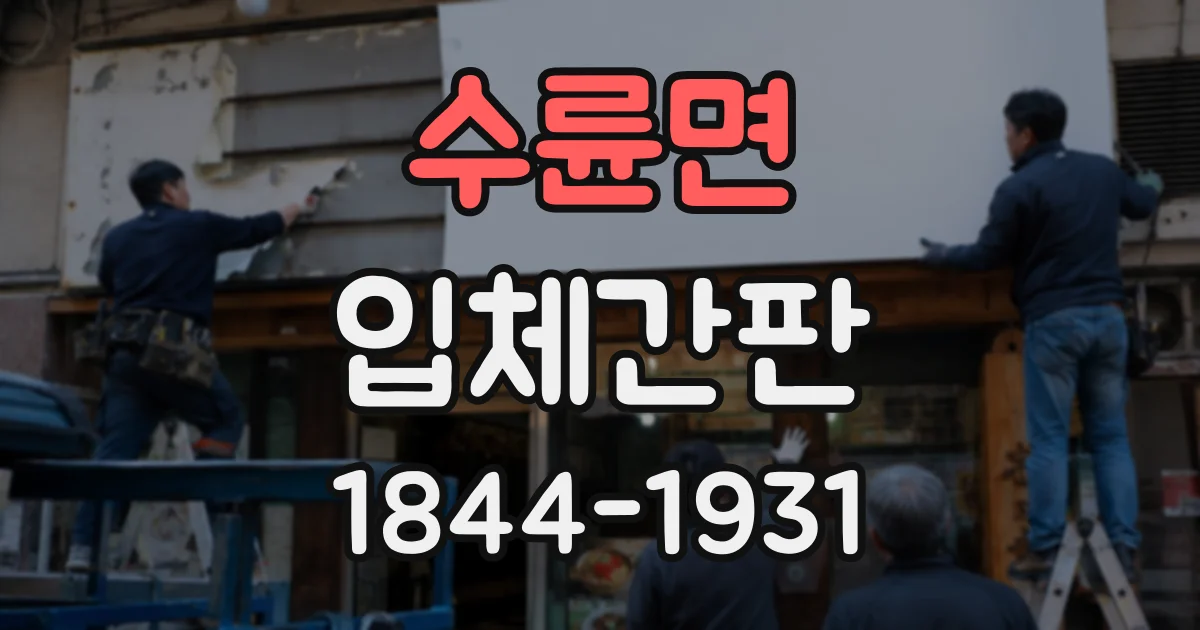 수륜면 입체간판