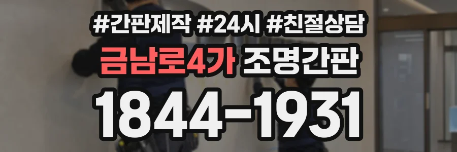 금남로4가 조명간판 상담 전화 1844-1931