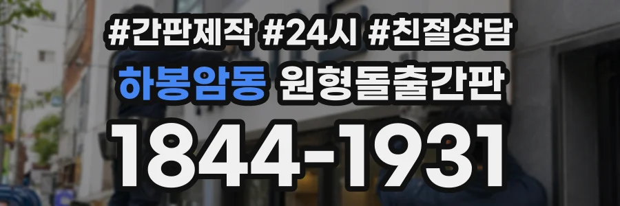 하봉암동 원형돌출간판 상담 전화 1844-1931