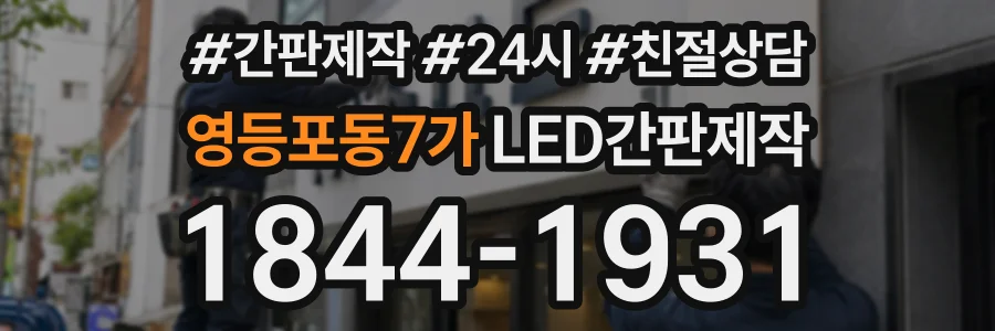 영등포동7가 LED간판제작 상담 전화 1844-1931