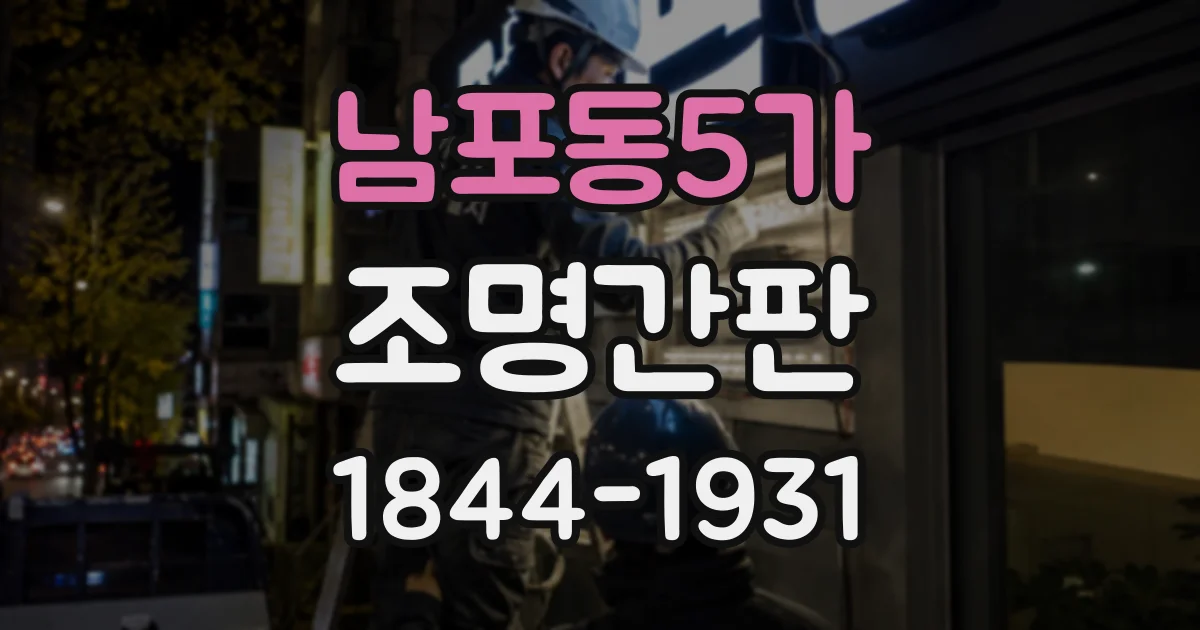 남포동5가 조명간판