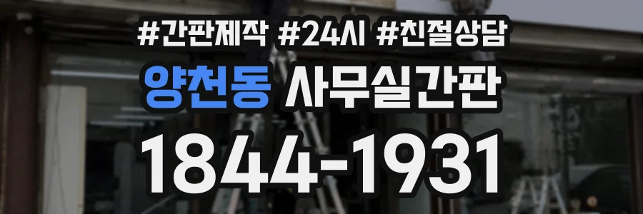 양천동 사무실간판 상담 전화 1844-1931