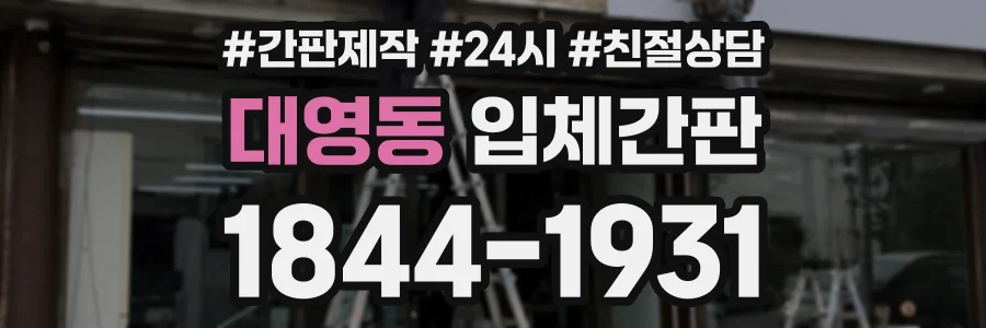 대영동 입체간판 상담 전화 1844-1931