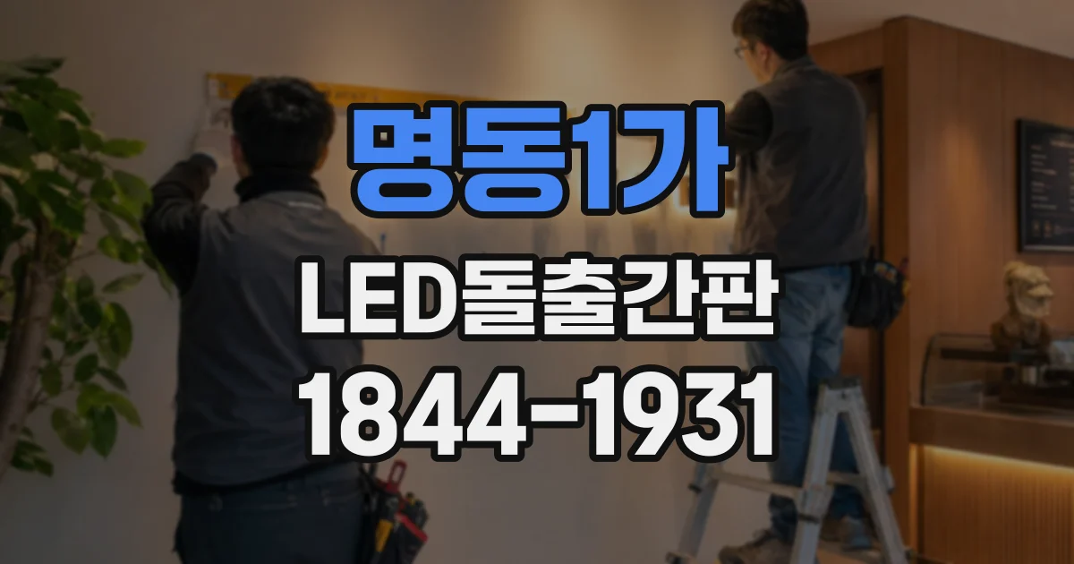 명동1가 LED돌출간판