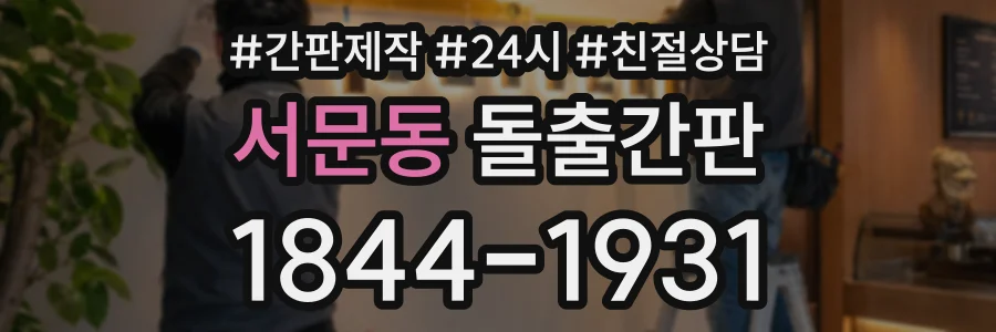 서문동 돌출간판 상담 전화 1844-1931