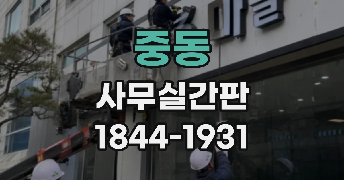 중동 사무실간판