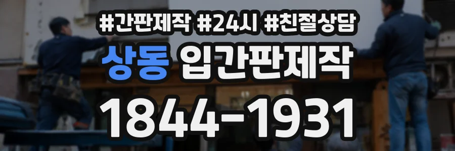 상동 입간판제작 상담 전화 1844-1931