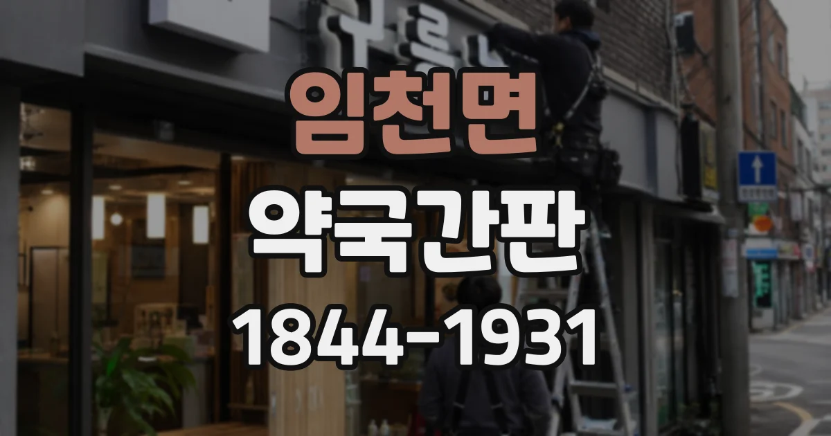 임천면 약국간판