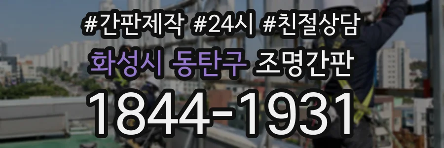 화성시 동탄구 조명간판 상담 전화 1844-1931