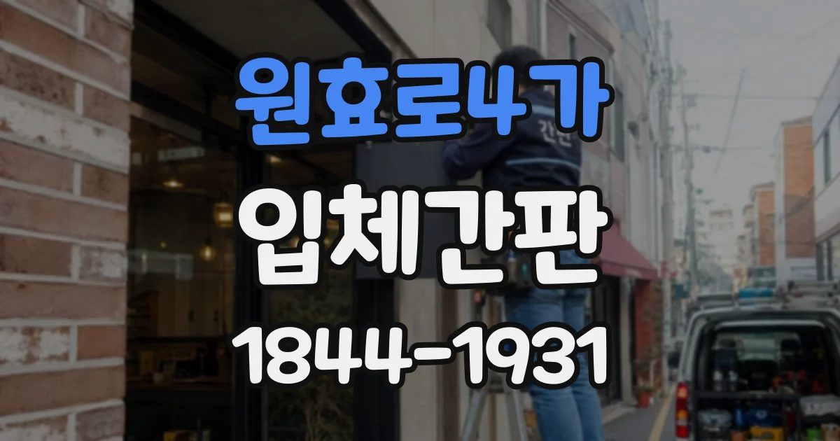 원효로4가 입체간판