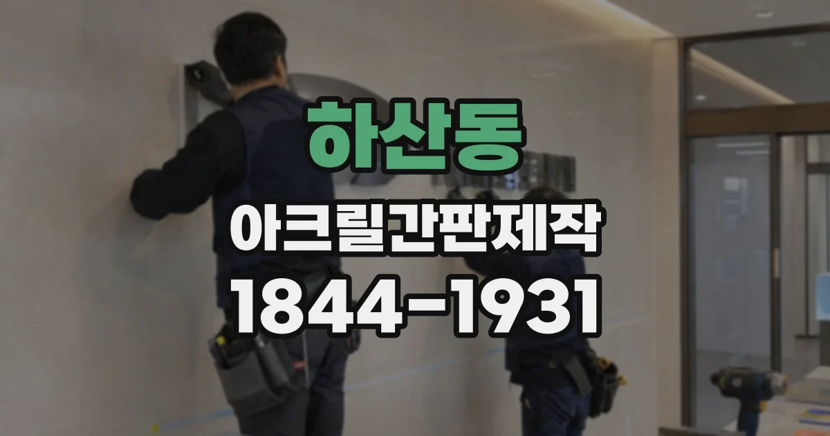 하산동 아크릴간판제작
