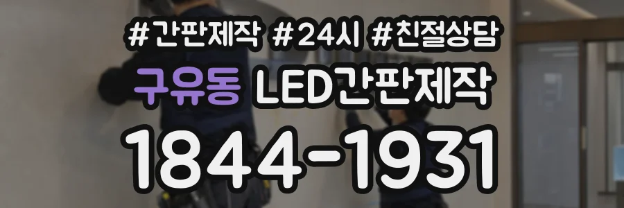 구유동 LED간판제작 상담 전화 1844-1931