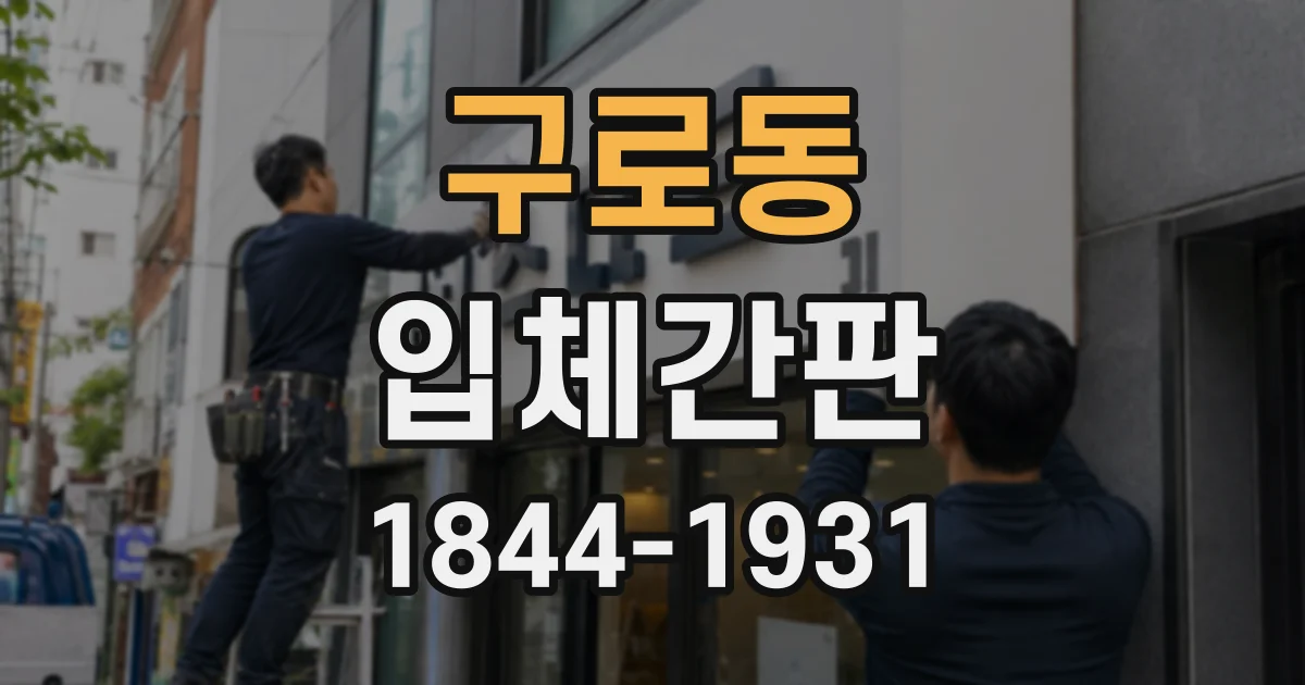 구로동 입체간판