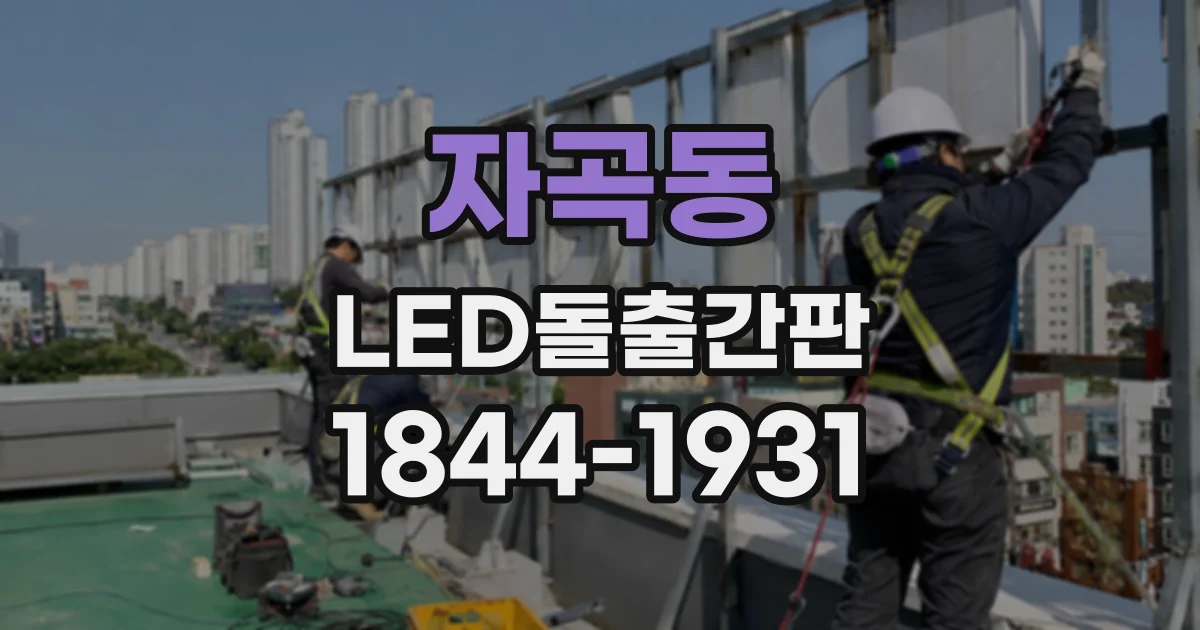 자곡동 LED돌출간판