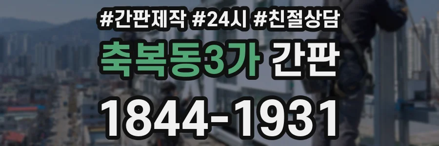 축복동3가 간판