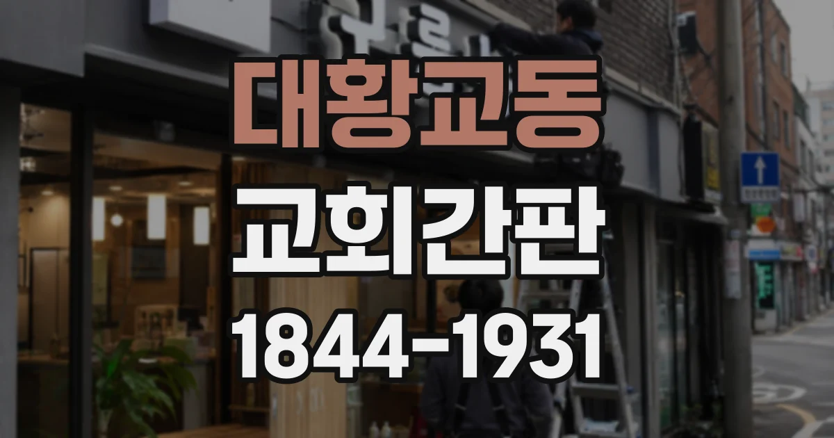 대황교동 교회간판