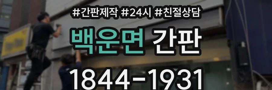 백운면 간판