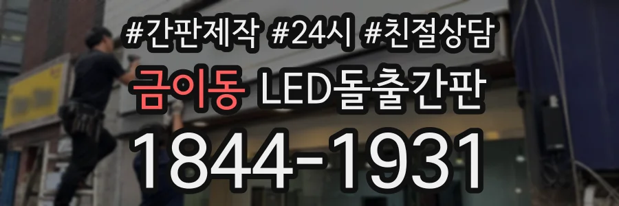 금이동 LED돌출간판 상담 전화 1844-1931