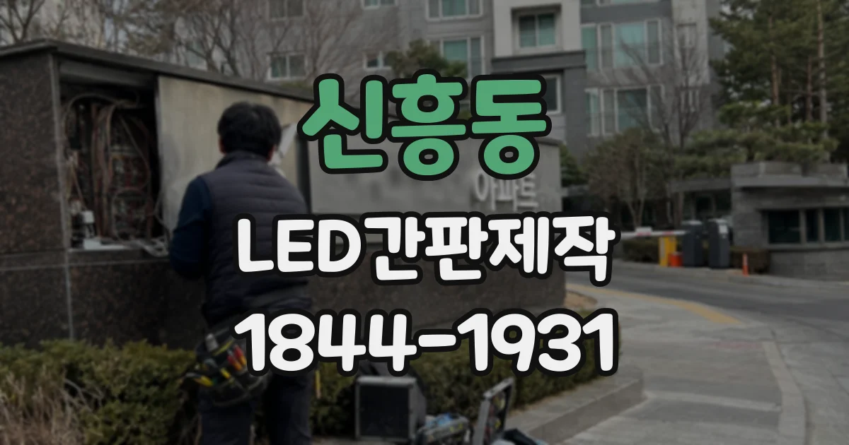신흥동 LED간판제작