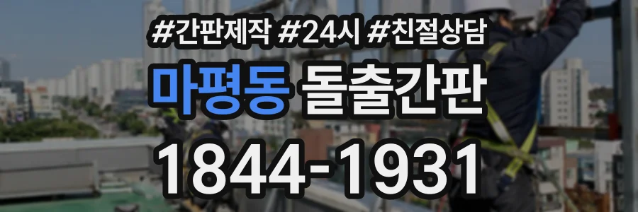 마평동 돌출간판 상담 전화 1844-1931