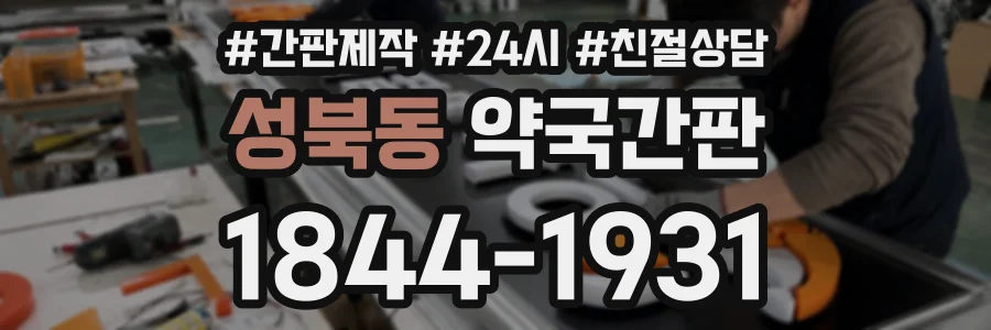 성북동 약국간판 상담 전화 1844-1931