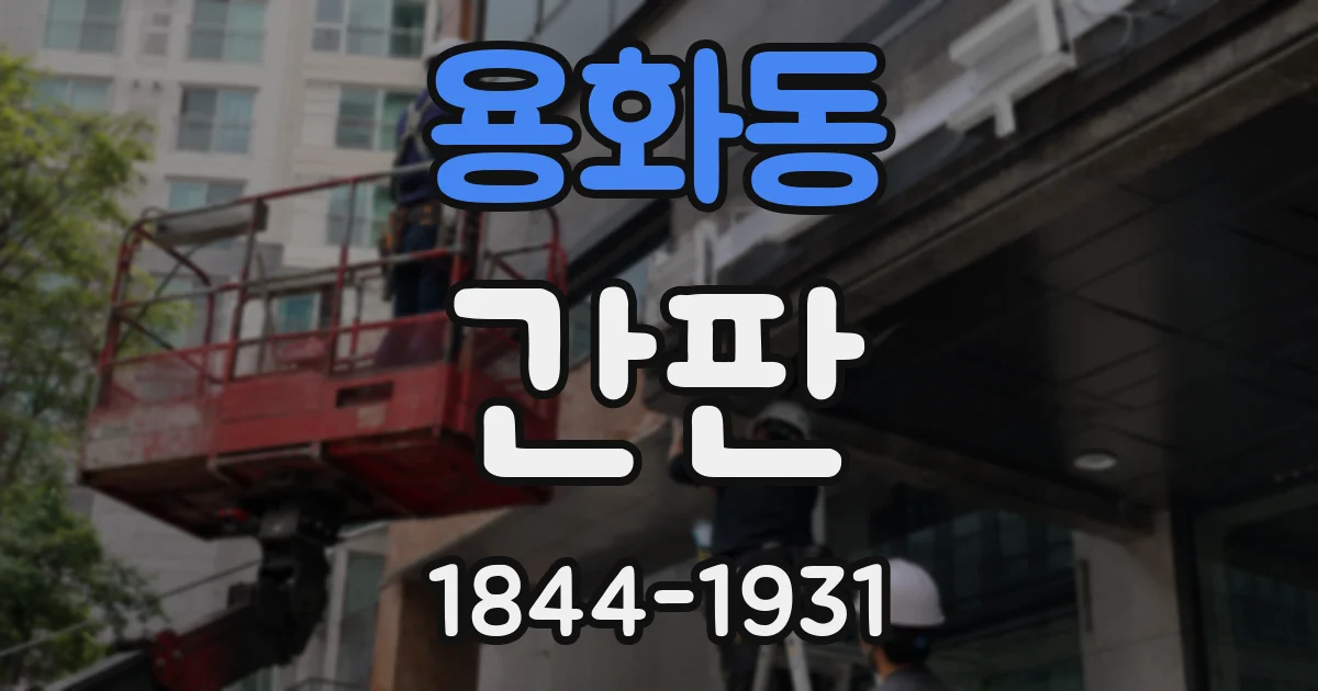용화동 간판