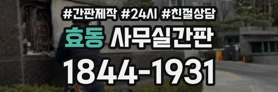 효동 사무실간판 상담 전화 1844-1931