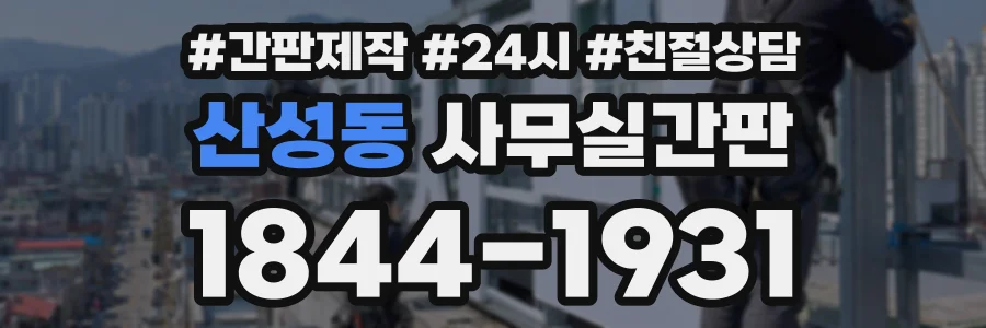 산성동 사무실간판 상담 전화 1844-1931