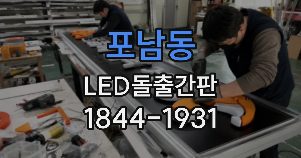 포남동 LED돌출간판
