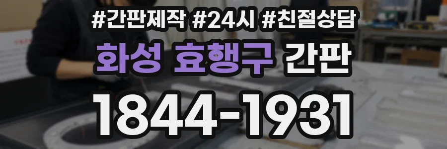 화성 효행구 간판