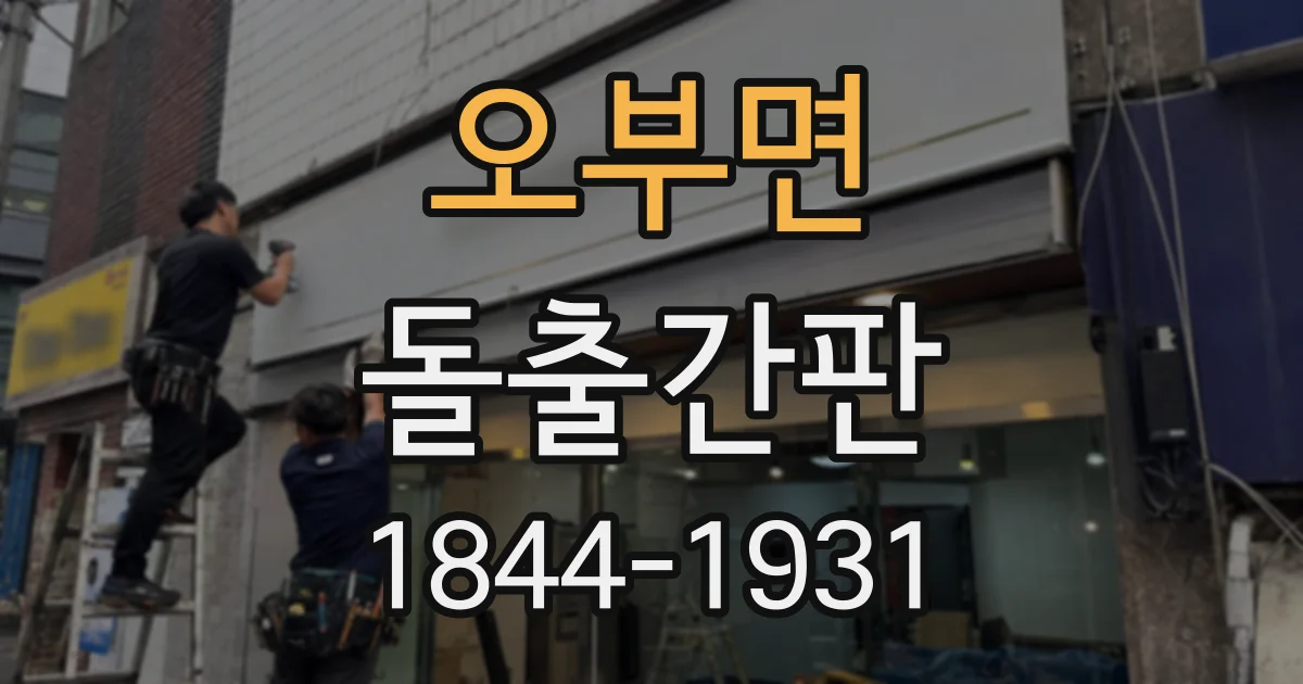 오부면 돌출간판