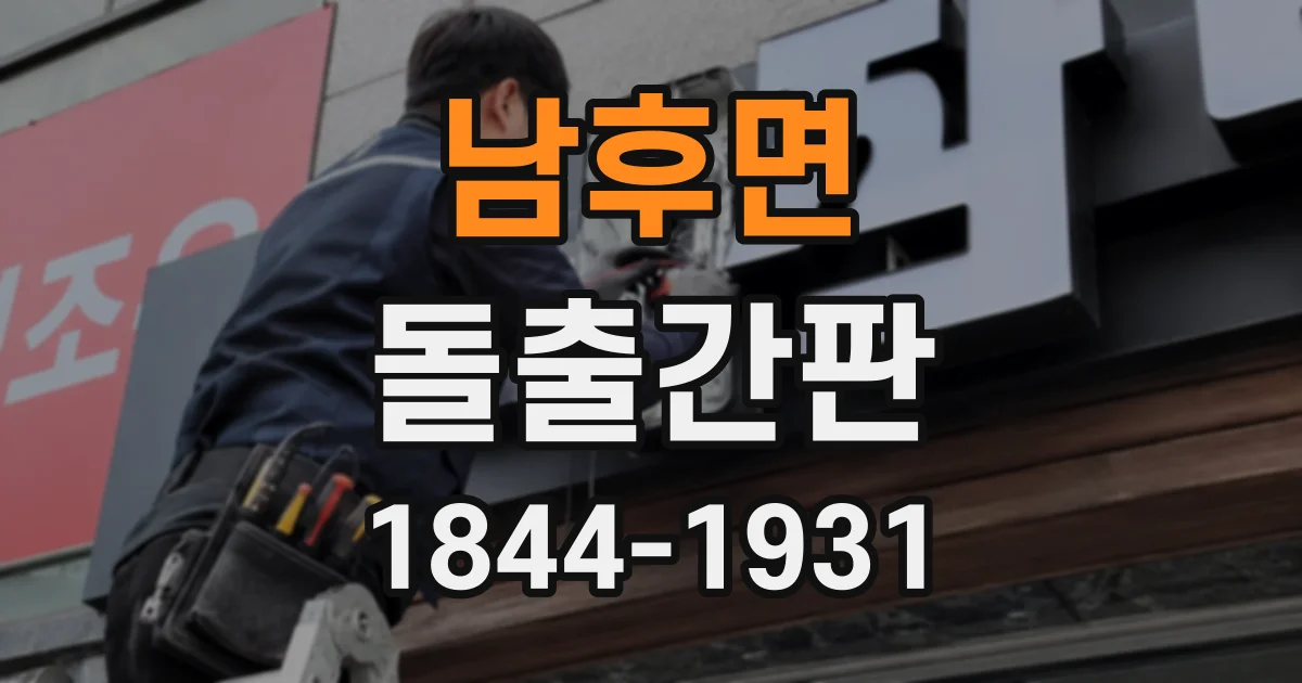 남후면 돌출간판