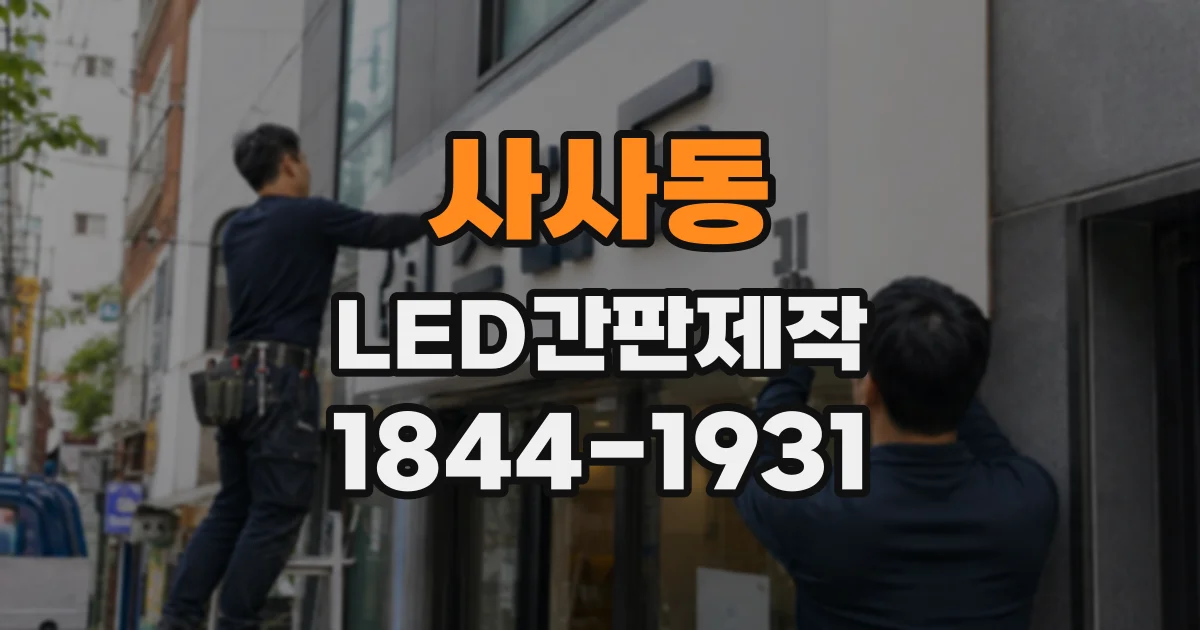사사동 LED간판제작