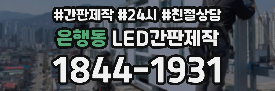 은행동 LED간판제작 상담 전화 1844-1931