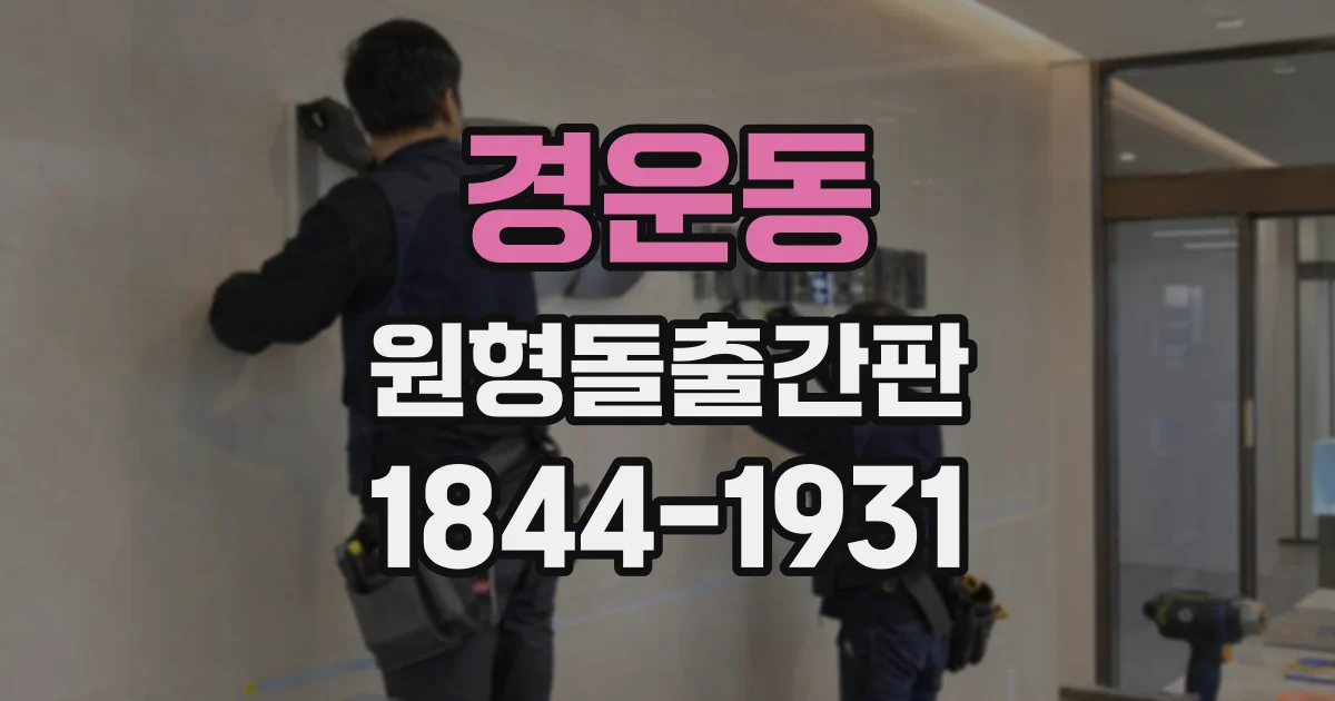 경운동 원형돌출간판