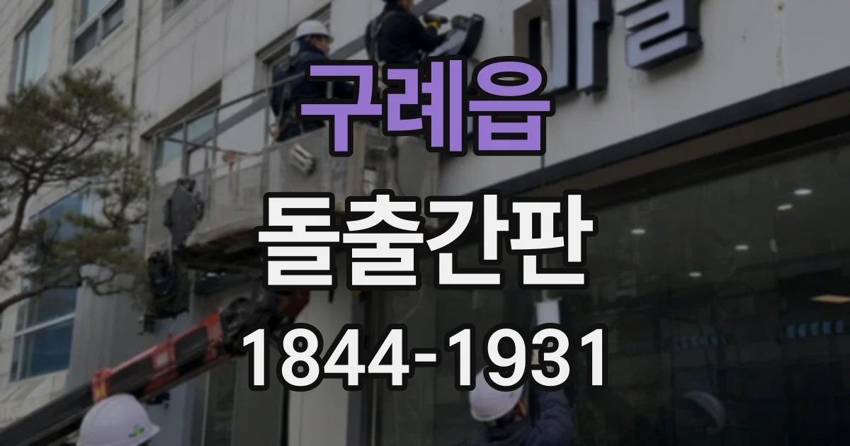 구례읍 돌출간판
